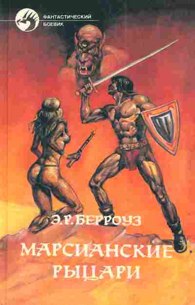 Книга Берроуз Э.Р. Марсианские рыцари, 11-4497, Баград.рф